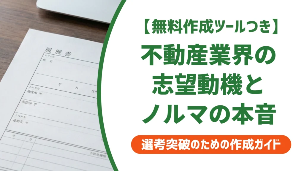 不動産業界の志望動機｜職種別の例文とノルマへの向き合い方を徹底解説