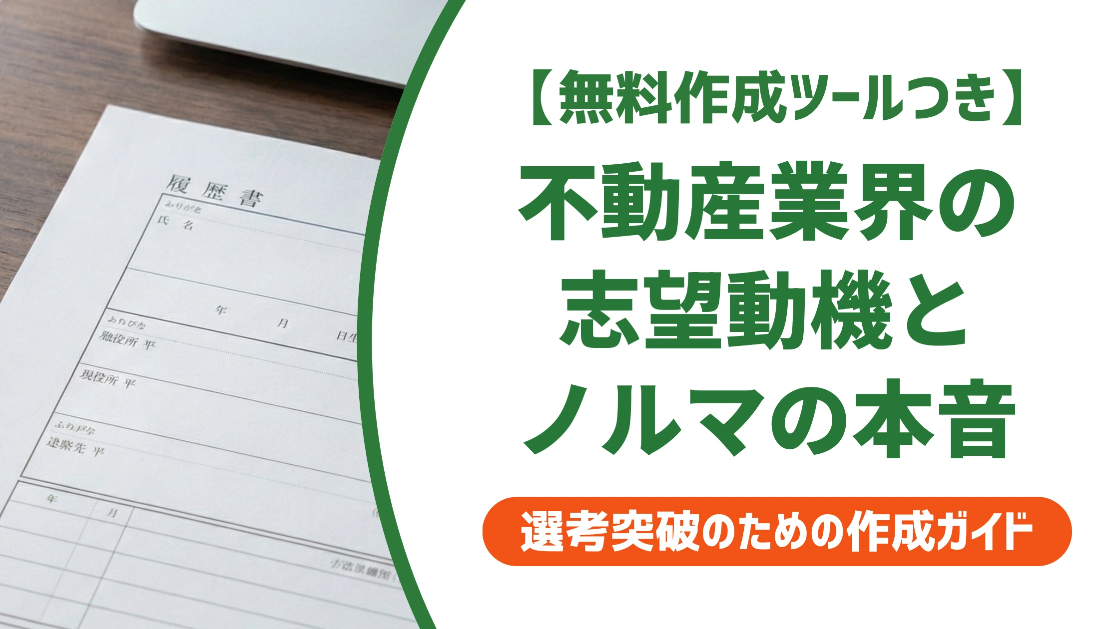 不動産業界の志望動機｜職種別の例文とノルマへの向き合い方を徹底解説