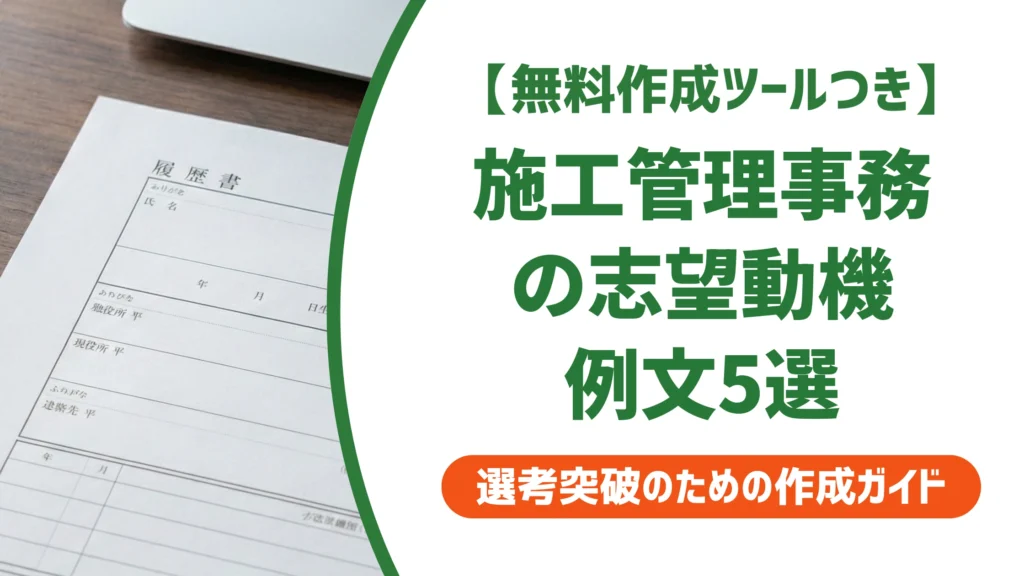 施工管理事務の志望動機｜未経験でも受かる例文5選と3つの鉄則を徹底解説