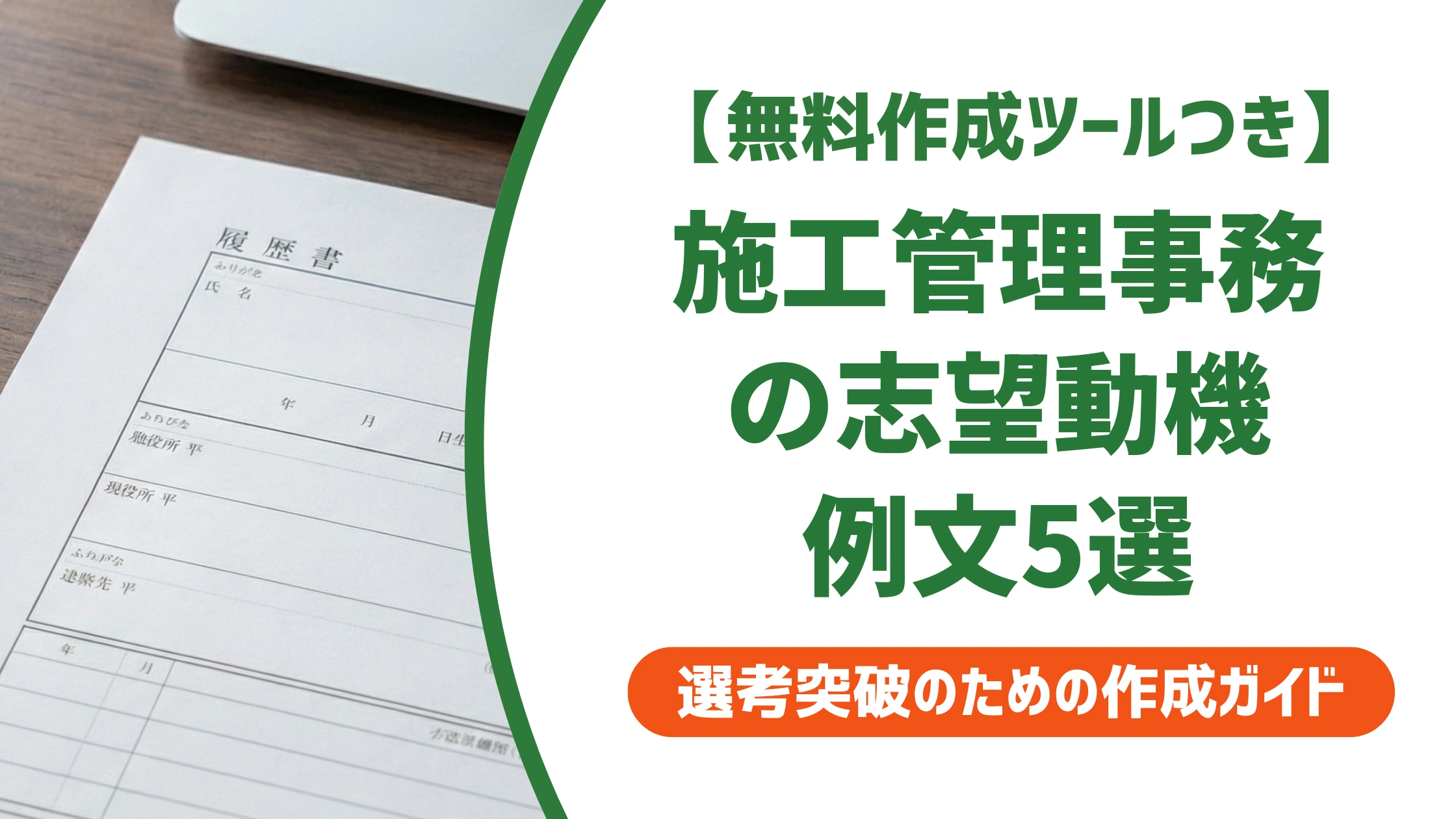 施工管理事務の志望動機｜未経験でも受かる例文5選と3つの鉄則を徹底解説