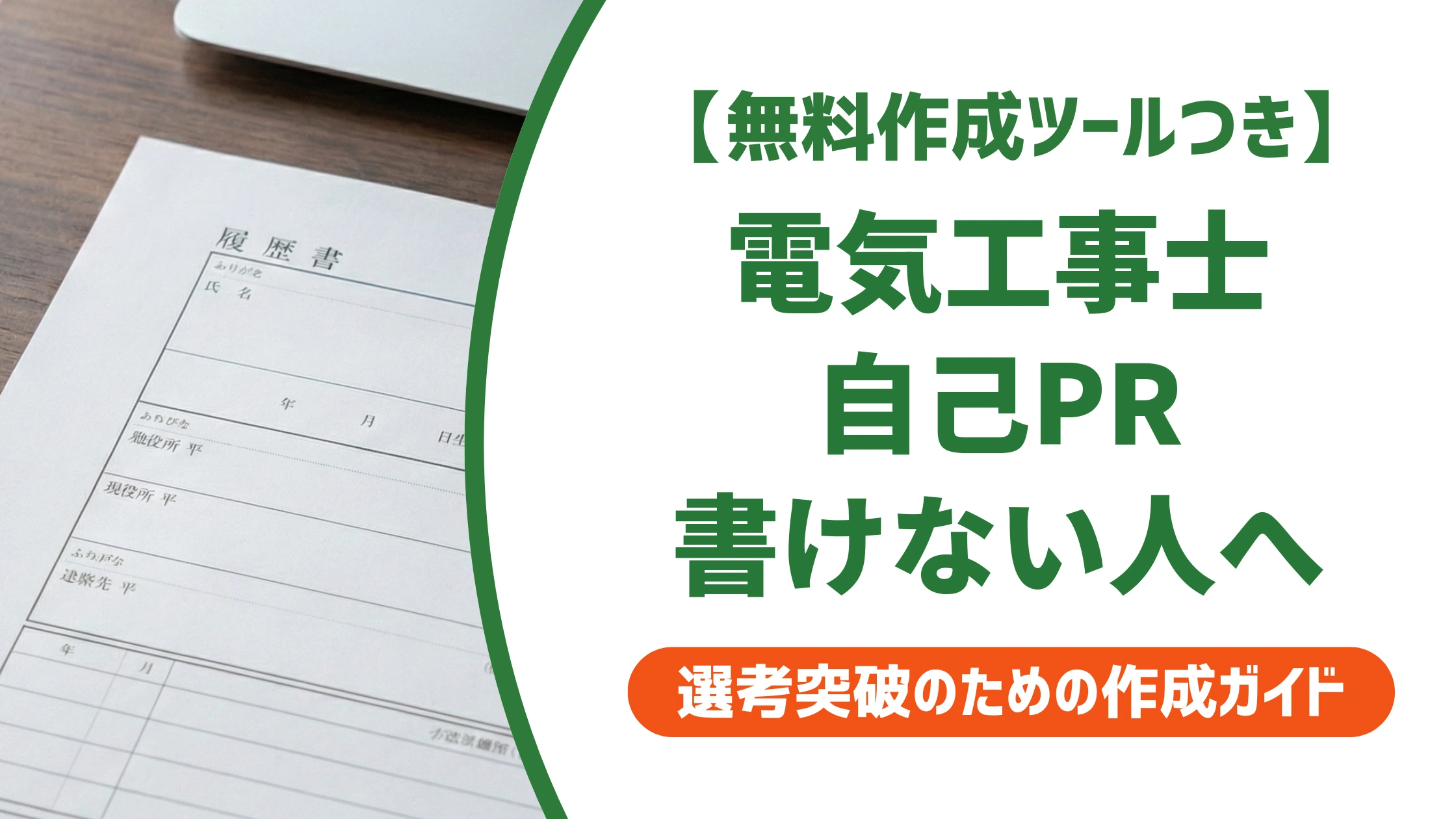 電気工事士の自己PRは書くことがなくても作れる｜例文5選を徹底解説