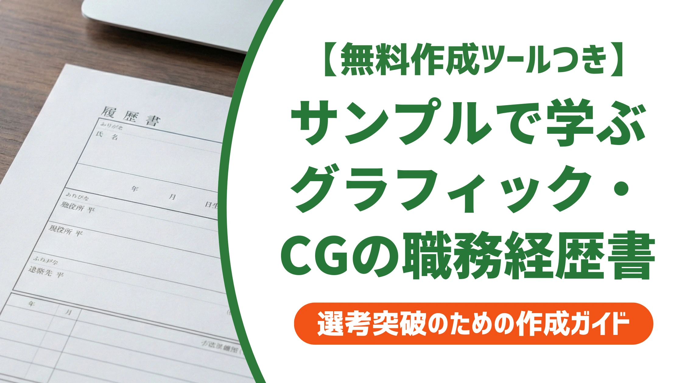 グラフィックデザイナー・CGデザイナーの職務経歴書サンプル|そのまま使える記入例を徹底解説