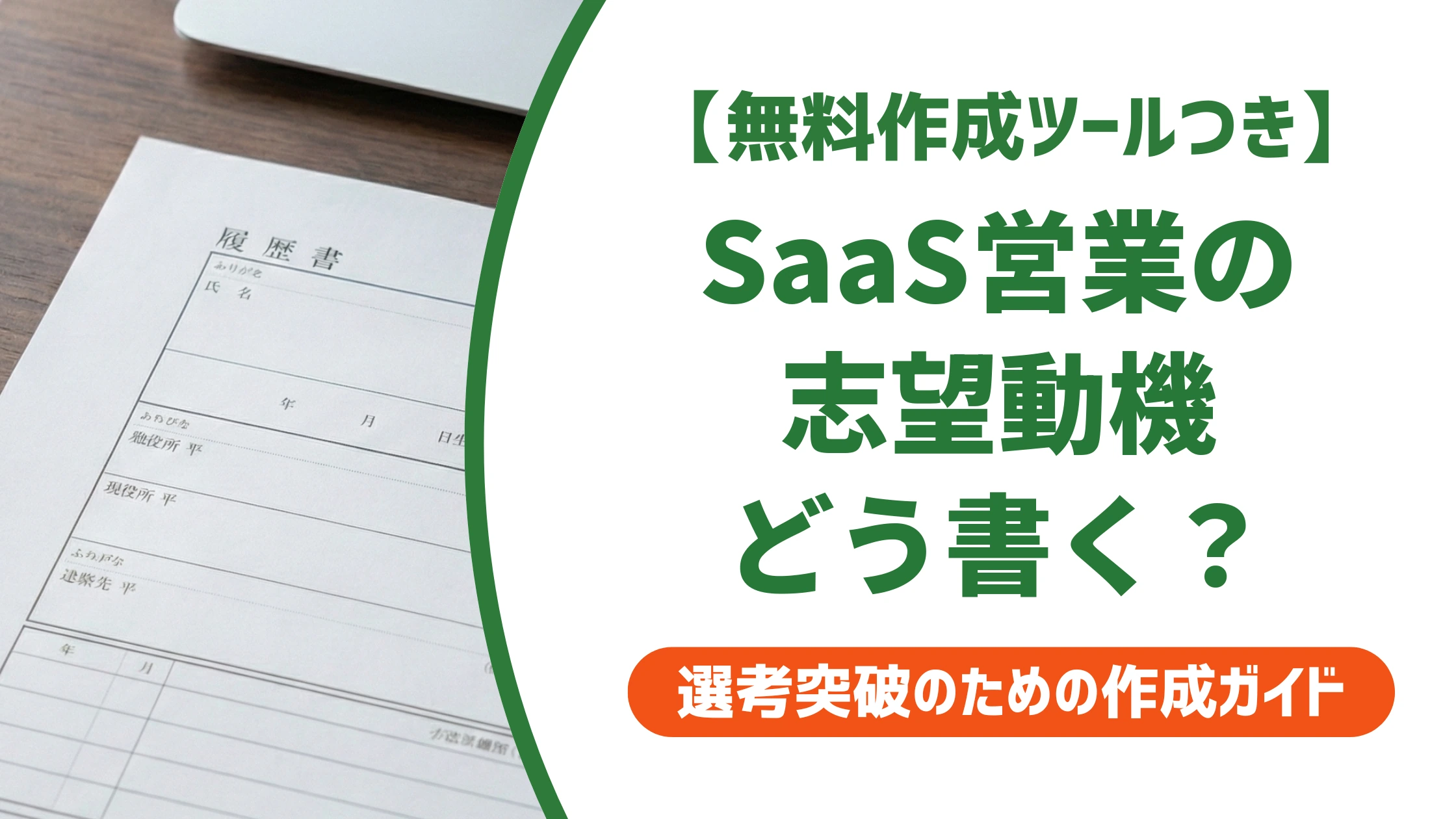 SaaS営業の志望動機|未経験でも通る例文とNG例を徹底解説