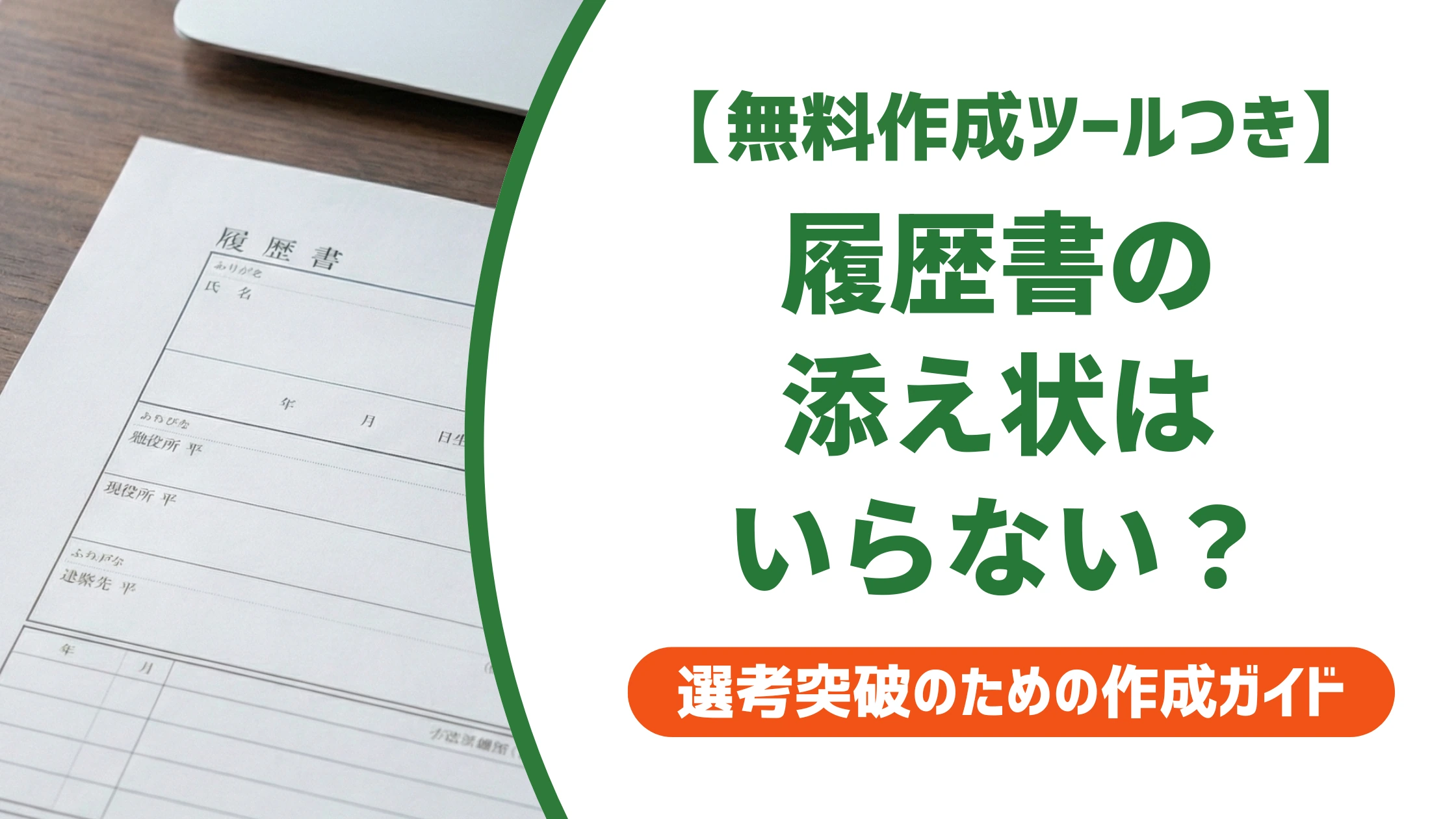 履歴書の添え状はいらない？省くと損するケースを徹底解説