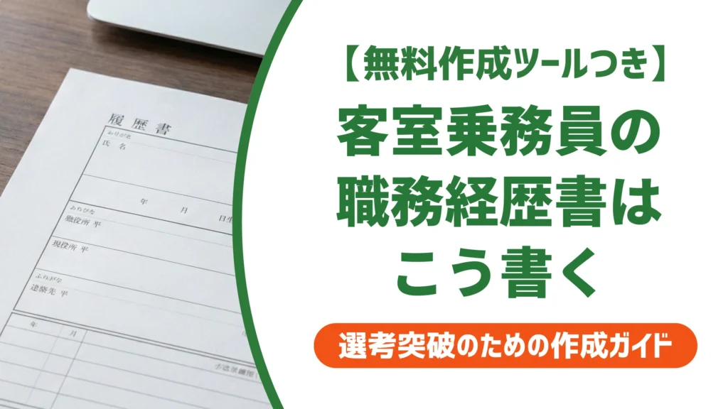 客室乗務員（CA）の職務経歴書の書き方｜異業種からでも通る例文を徹底解説