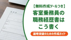客室乗務員（CA）の職務経歴書の書き方｜異業種からでも通る例文を徹底解説