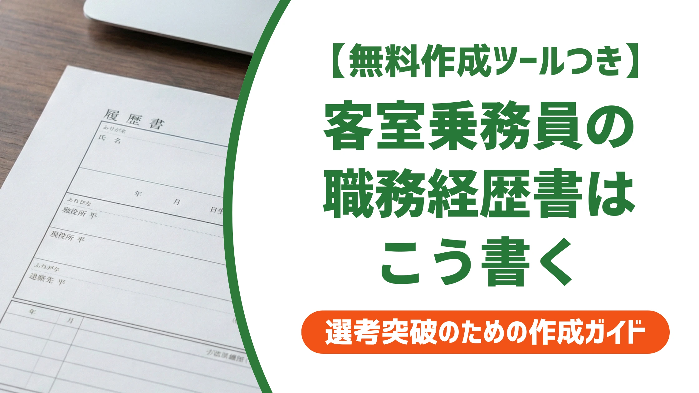 客室乗務員(CA)の職務経歴書の書き方|異業種からでも通る例文を徹底解説