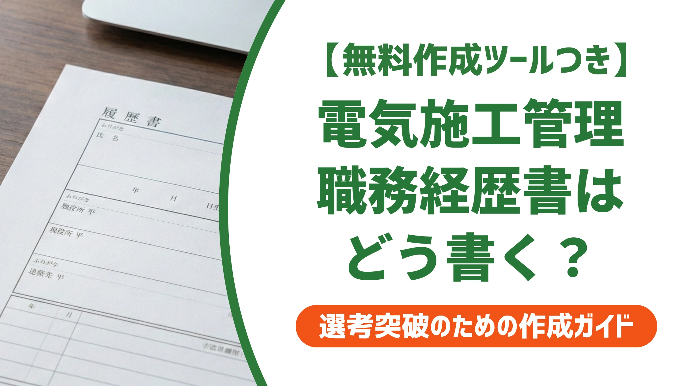 電気施工管理の職務経歴書|採用担当者が通したくなる書き方と例文5選を徹底解説