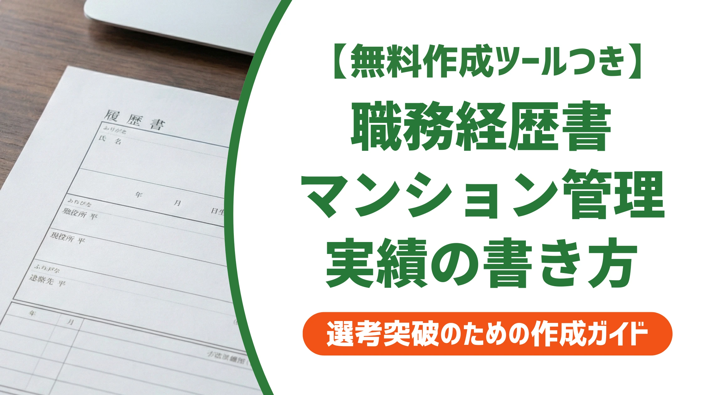 マンション・ビル管理の職務経歴書サンプル｜数字にならない実績の書き方を徹底解説