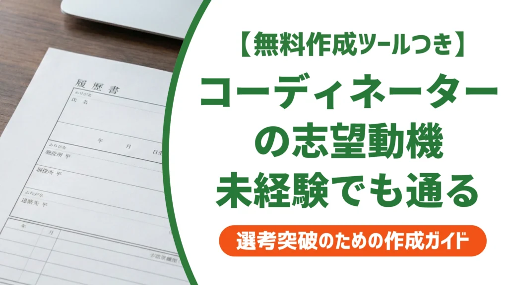 人材コーディネーターの志望動機｜未経験でも通る例文と書き方を徹底解説