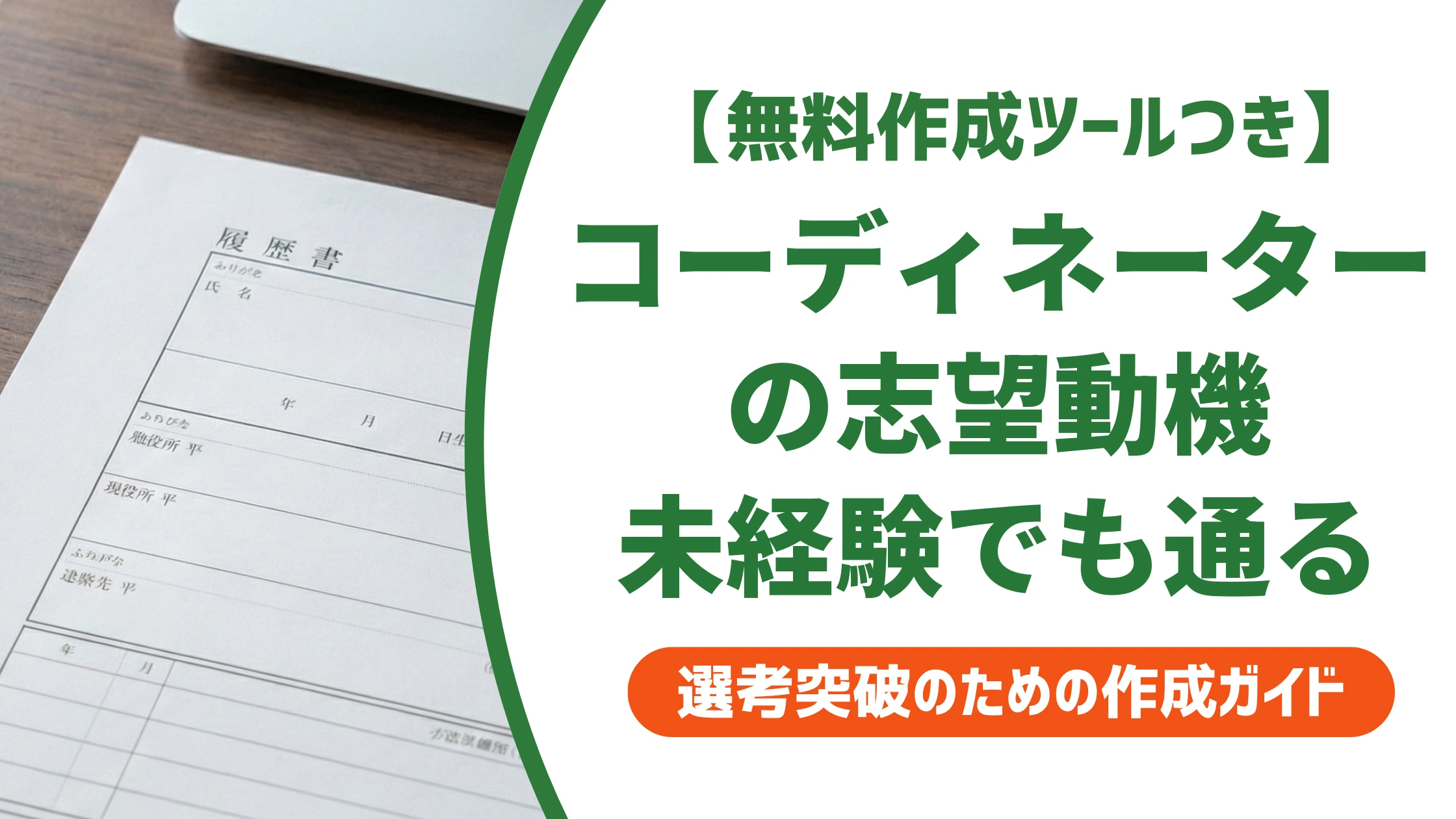 人材コーディネーターの志望動機|未経験でも通る例文と書き方を徹底解説