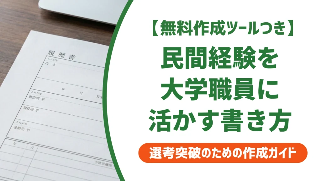 大学職員・学校法人職員の職務経歴書サンプル｜民間経験の活かし方を徹底解説