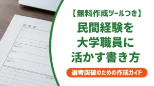 大学職員・学校法人職員の職務経歴書サンプル｜民間経験の活かし方を徹底解説