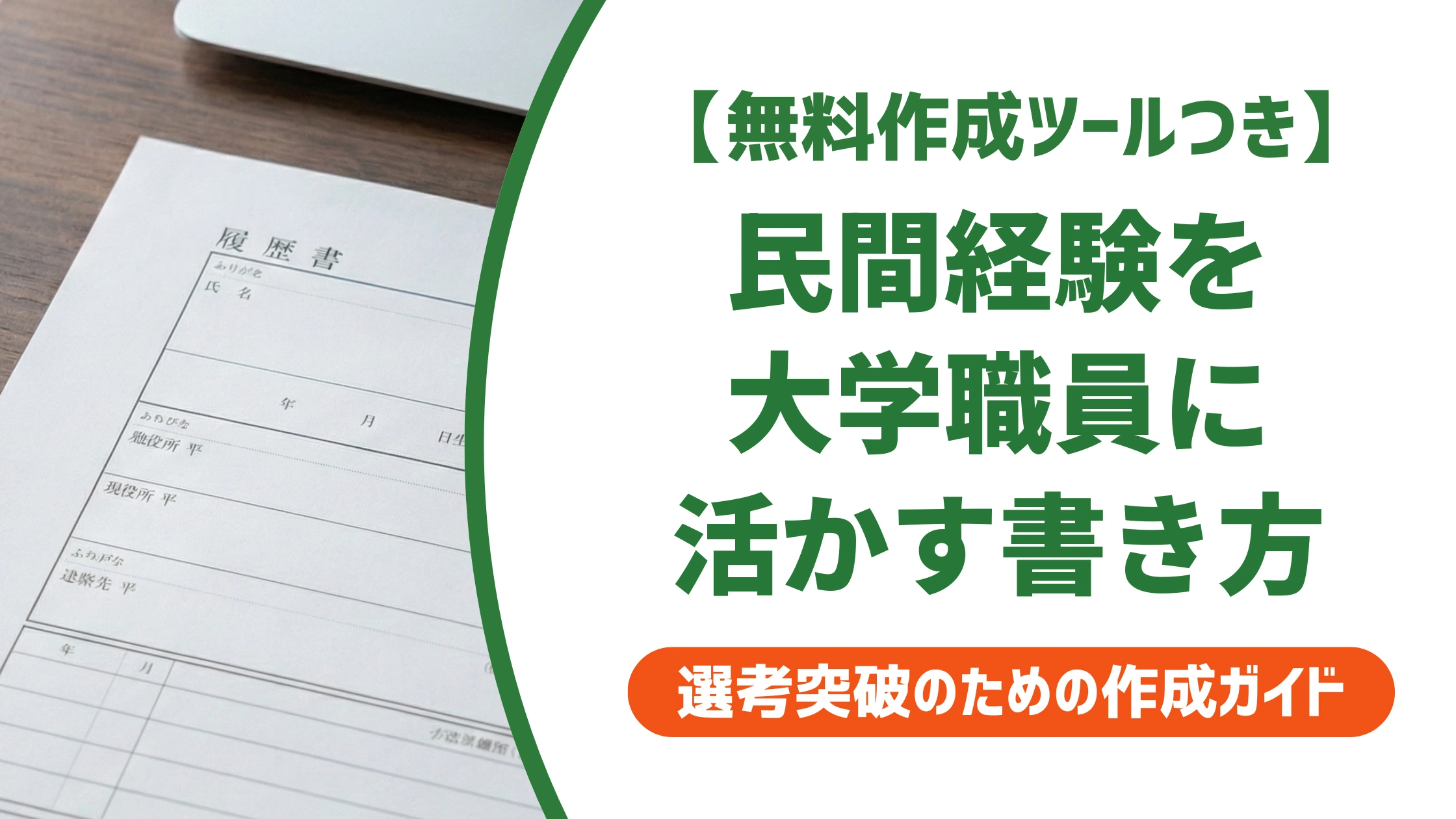 大学職員・学校法人職員の職務経歴書サンプル|民間経験の活かし方を徹底解説