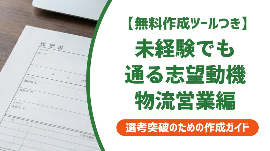 物流営業の志望動機｜未経験でも通る例文と採用担当者の本音を徹底解説