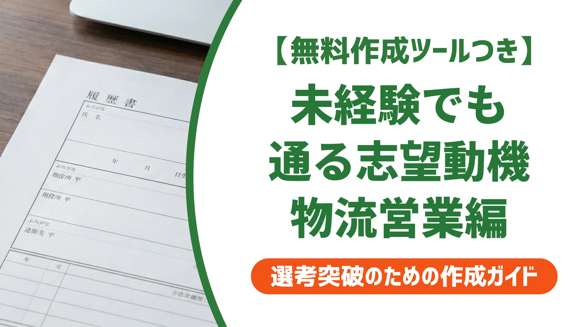 物流営業の志望動機|未経験でも通る例文と採用担当者の本音を徹底解説