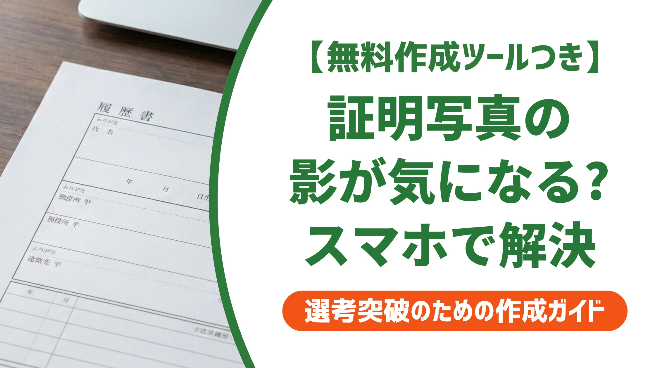 履歴書の証明写真に写った影の消し方｜自然に仕上がるスマホ加工のコツを徹底解説
