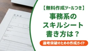 事務系スキルチェックシートの書き方｜Word・Excel欄の記入例を徹底解説