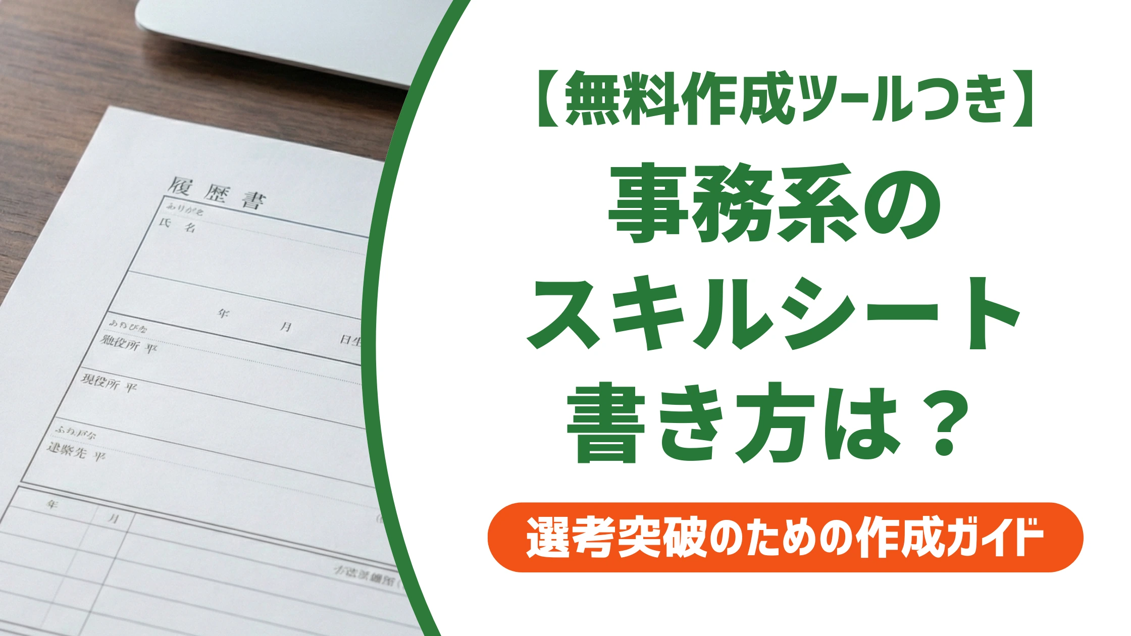 事務系スキルチェックシートの書き方|Word・Excel欄の記入例を徹底解説