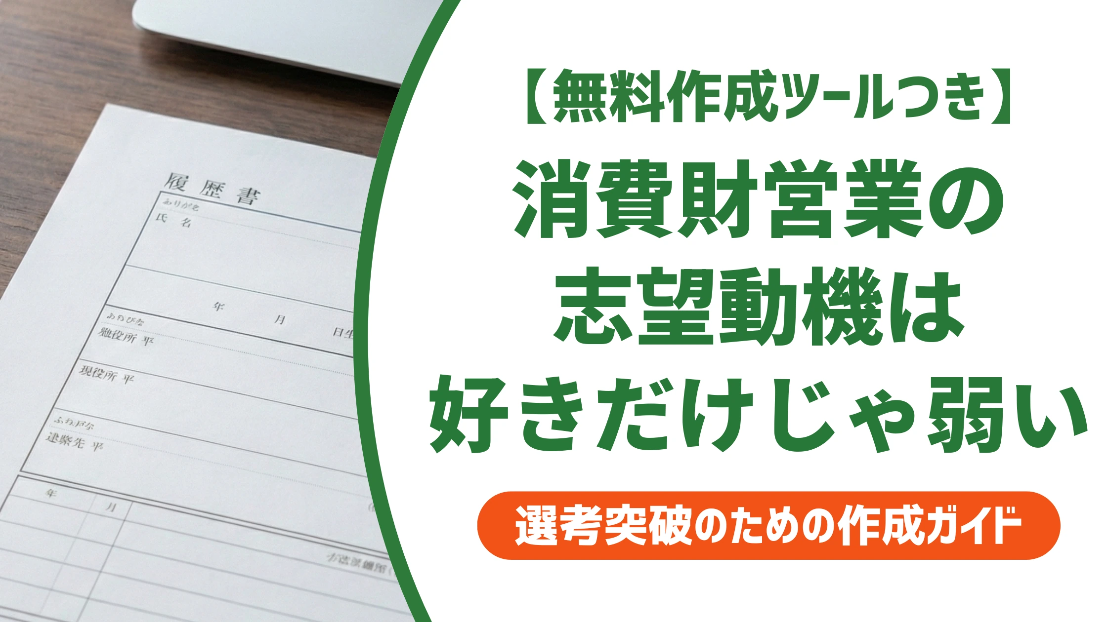 消費財メーカー営業職の志望動機|「製品が好き」を卒業する書き方を徹底解説