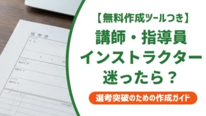 講師・指導員・インストラクターの職務経歴書の書き方と例文を徹底解説