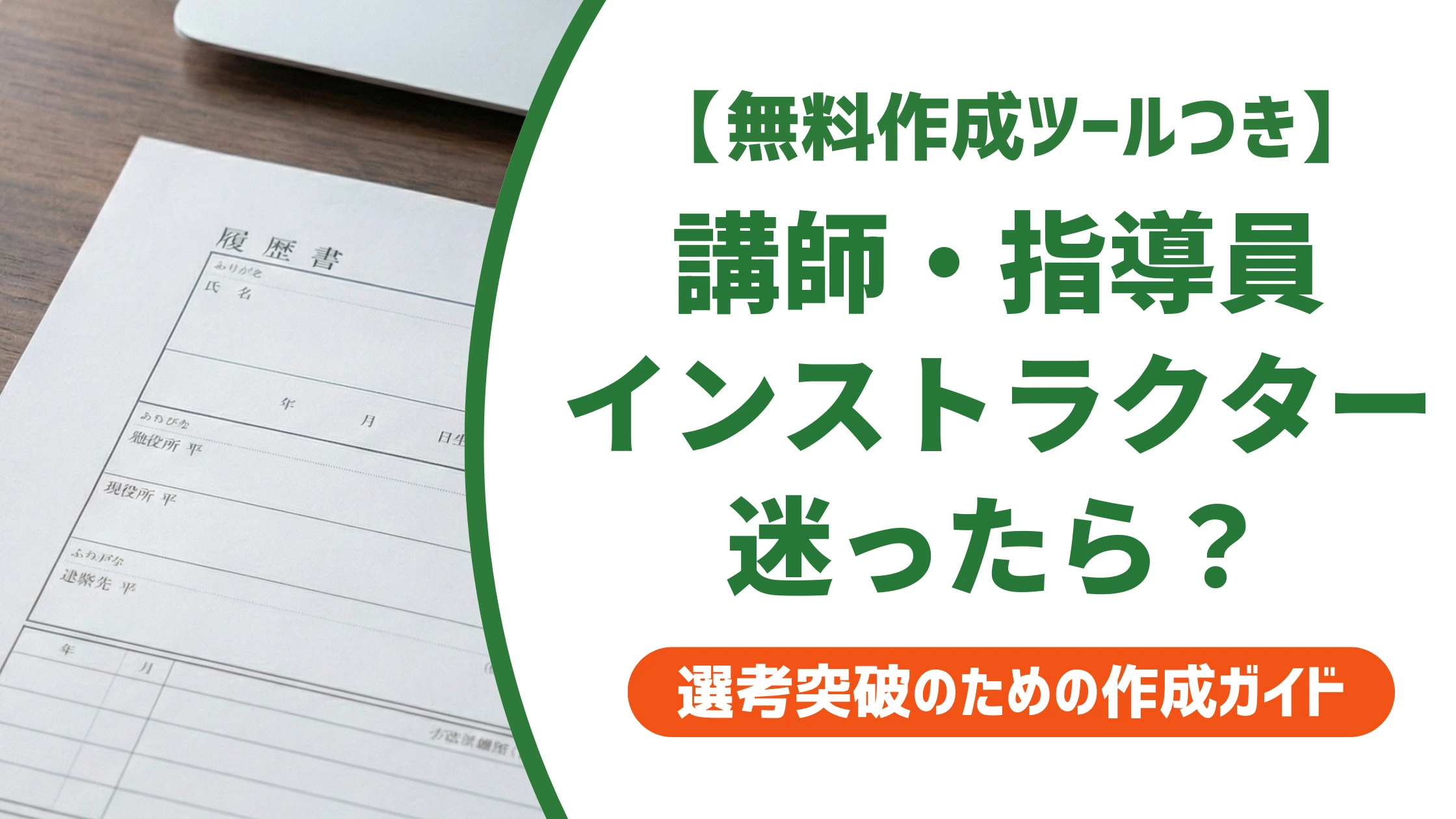 講師・指導員・インストラクターの職務経歴書の書き方と例文を徹底解説