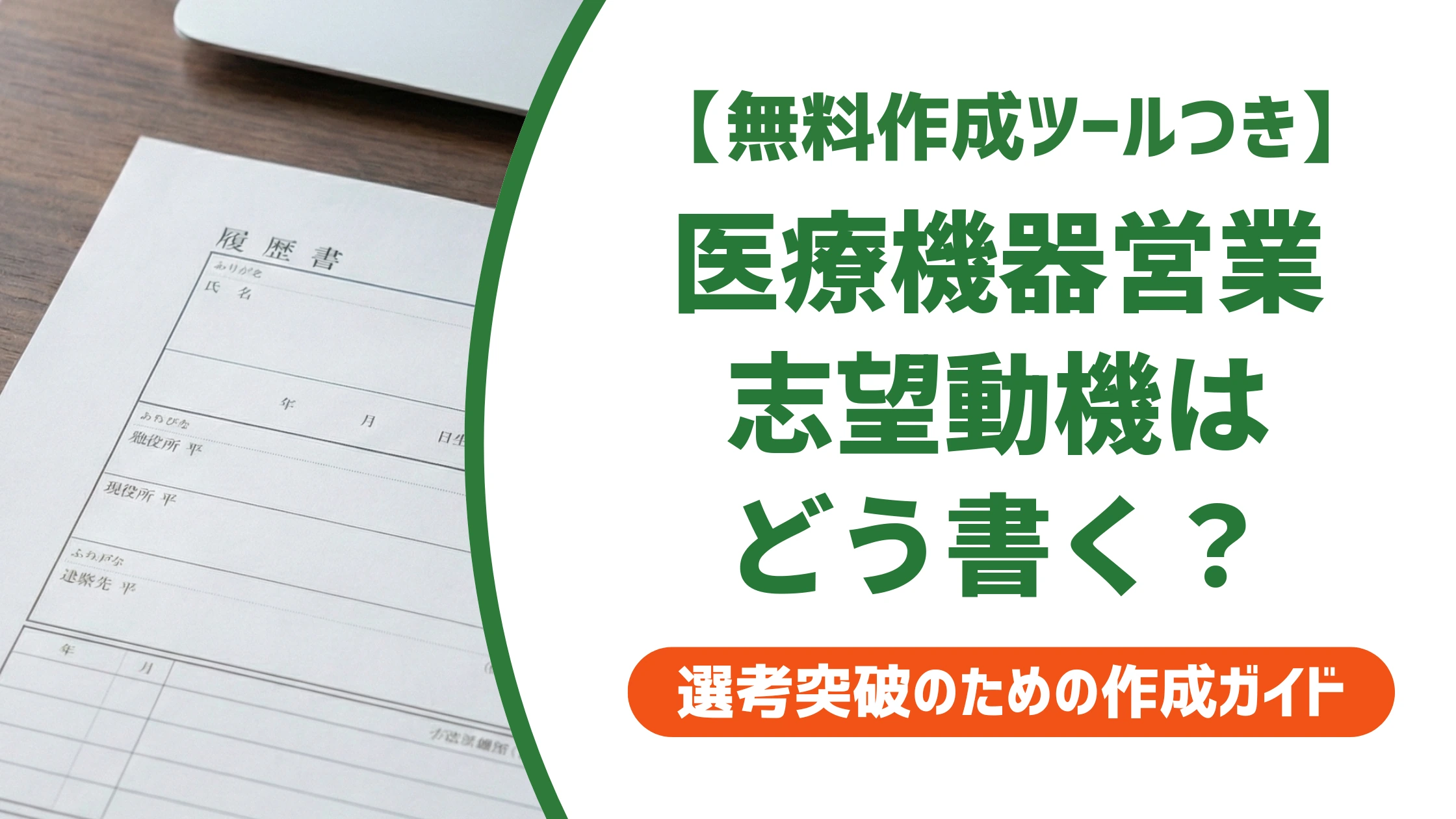 医療機器営業の志望動機｜未経験でも通過する例文と書き方を徹底解説