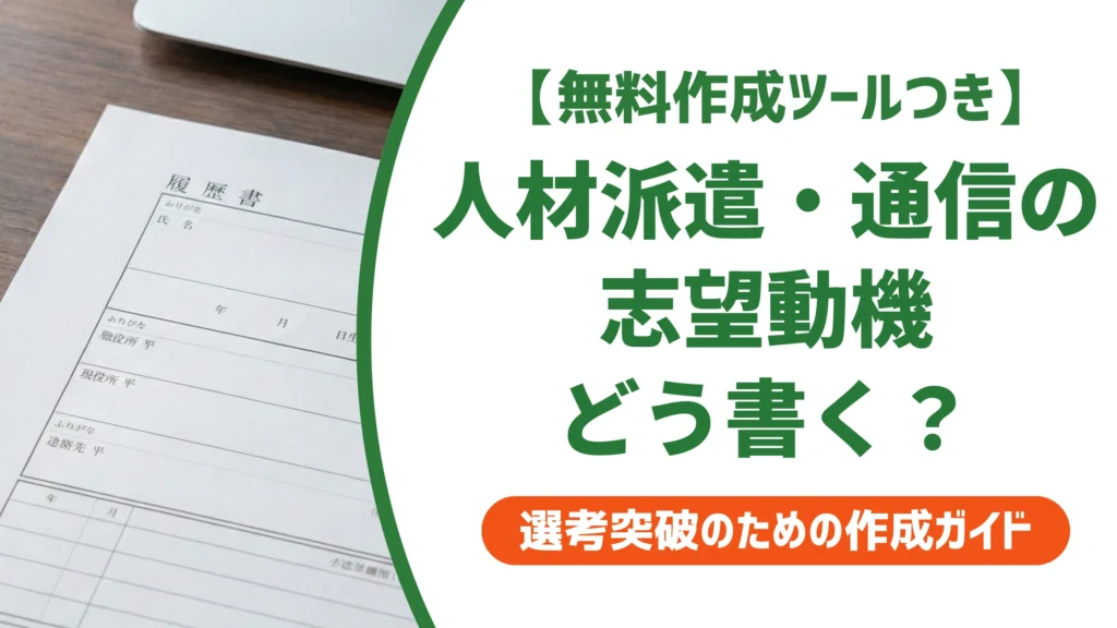 その他営業の志望動機｜人材派遣・通信で使える例文を徹底解説