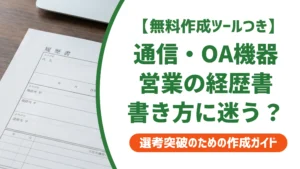 通信・OA機器営業の職務経歴書｜数字がなくても通る書き方と例文を徹底解説