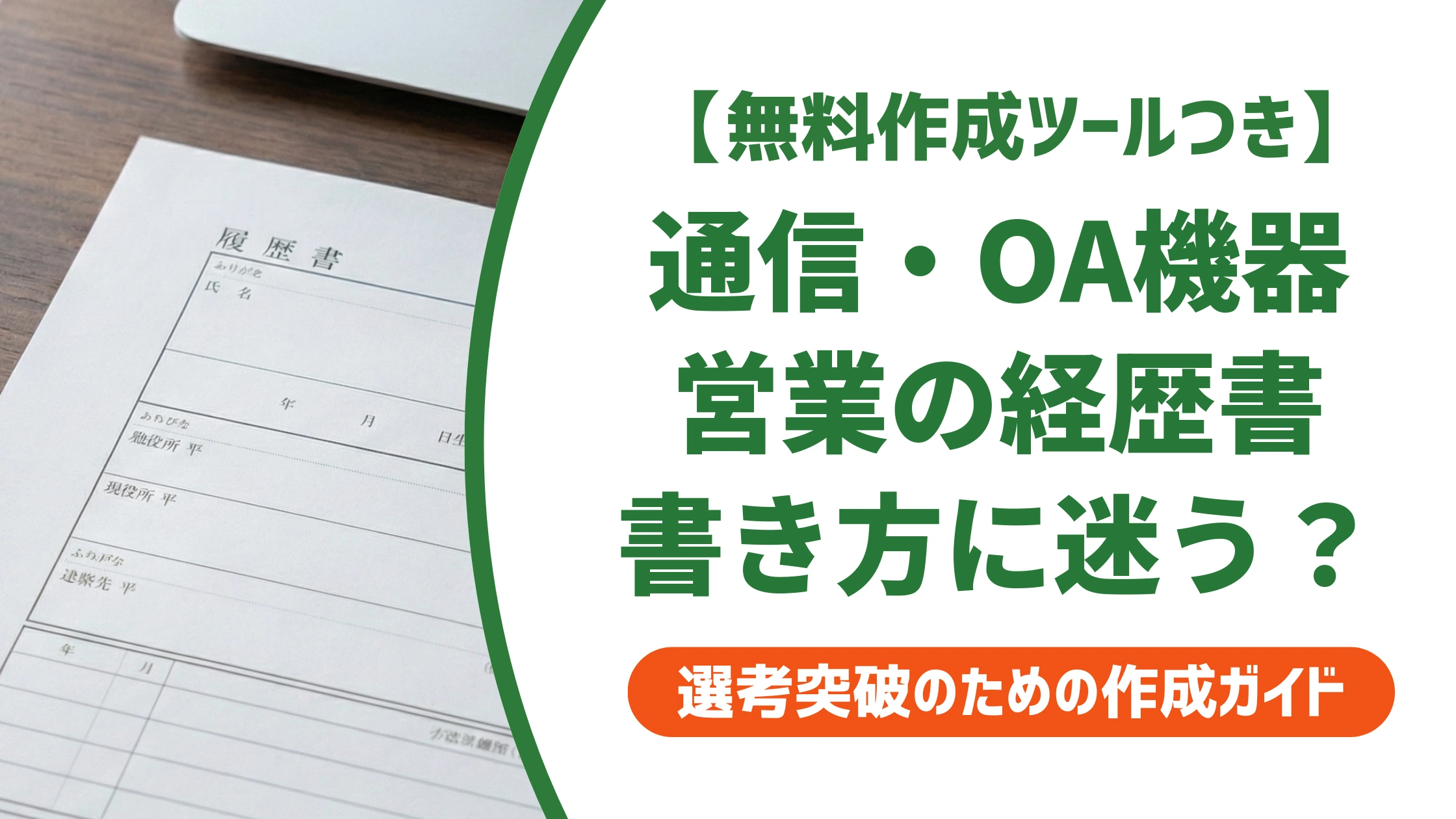 通信・OA機器営業の職務経歴書|数字がなくても通る書き方と例文を徹底解説