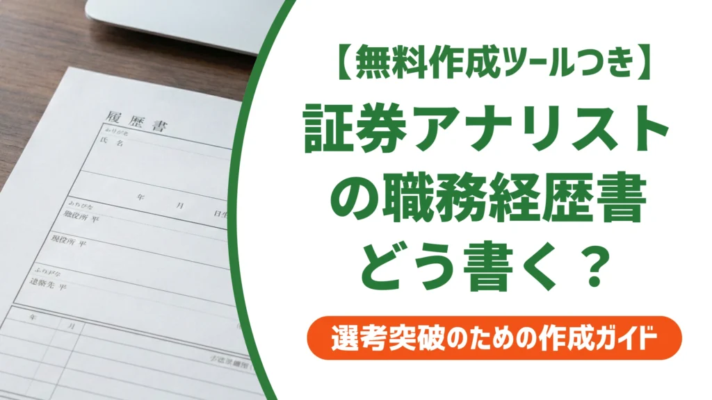 証券アナリストの職務経歴書｜守秘義務下でも実績が伝わる例文を徹底解説