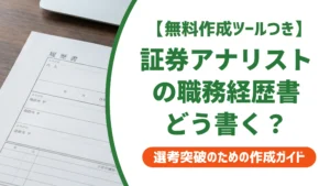 証券アナリストの職務経歴書｜守秘義務下でも実績が伝わる例文を徹底解説