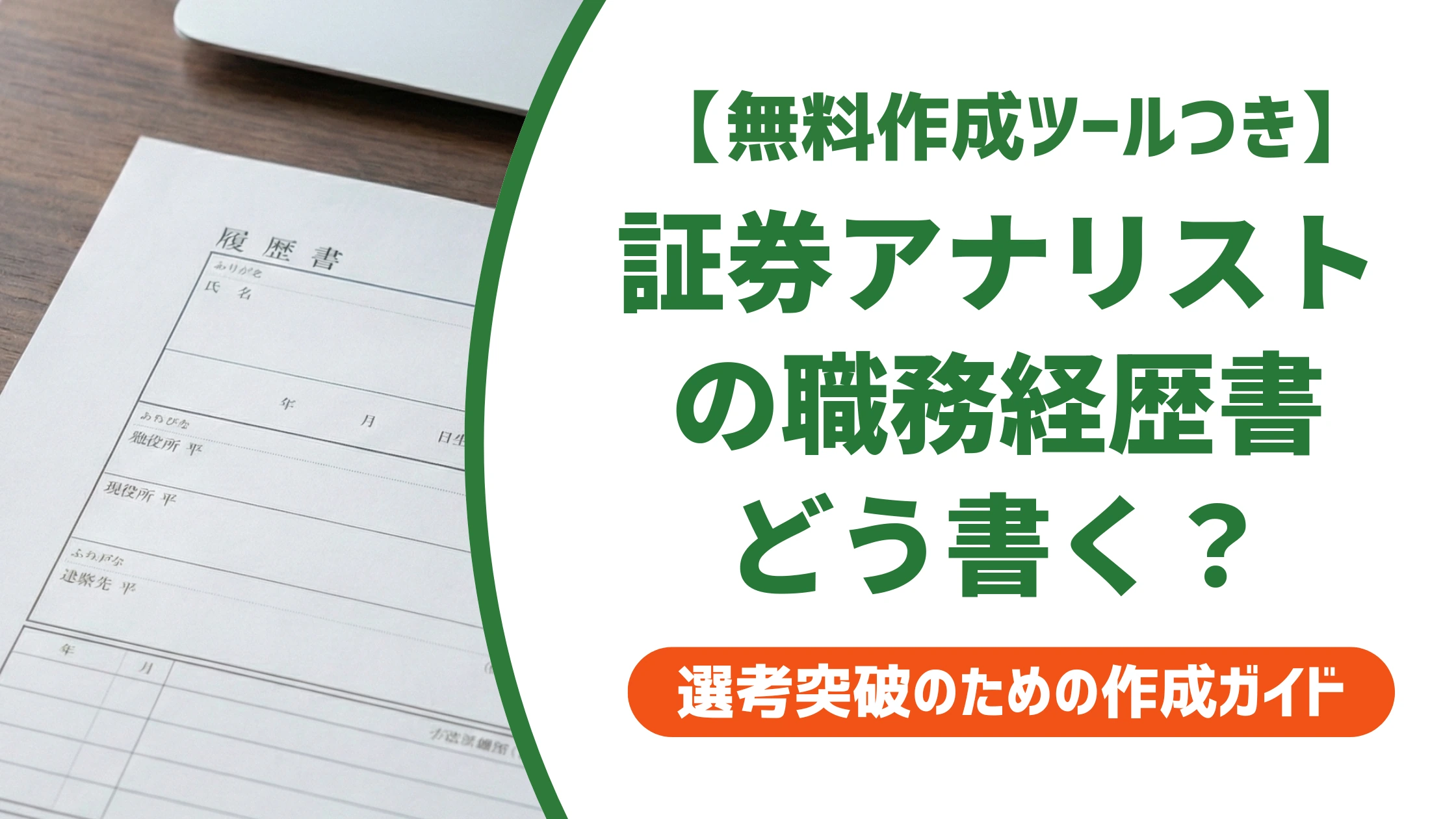 証券アナリストの職務経歴書｜守秘義務下でも実績が伝わる例文を徹底解説