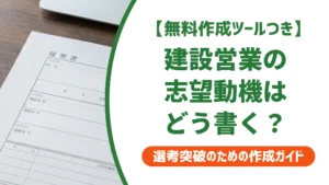 建設業界の営業職の志望動機｜未経験でも通る書き方と例文を徹底解説