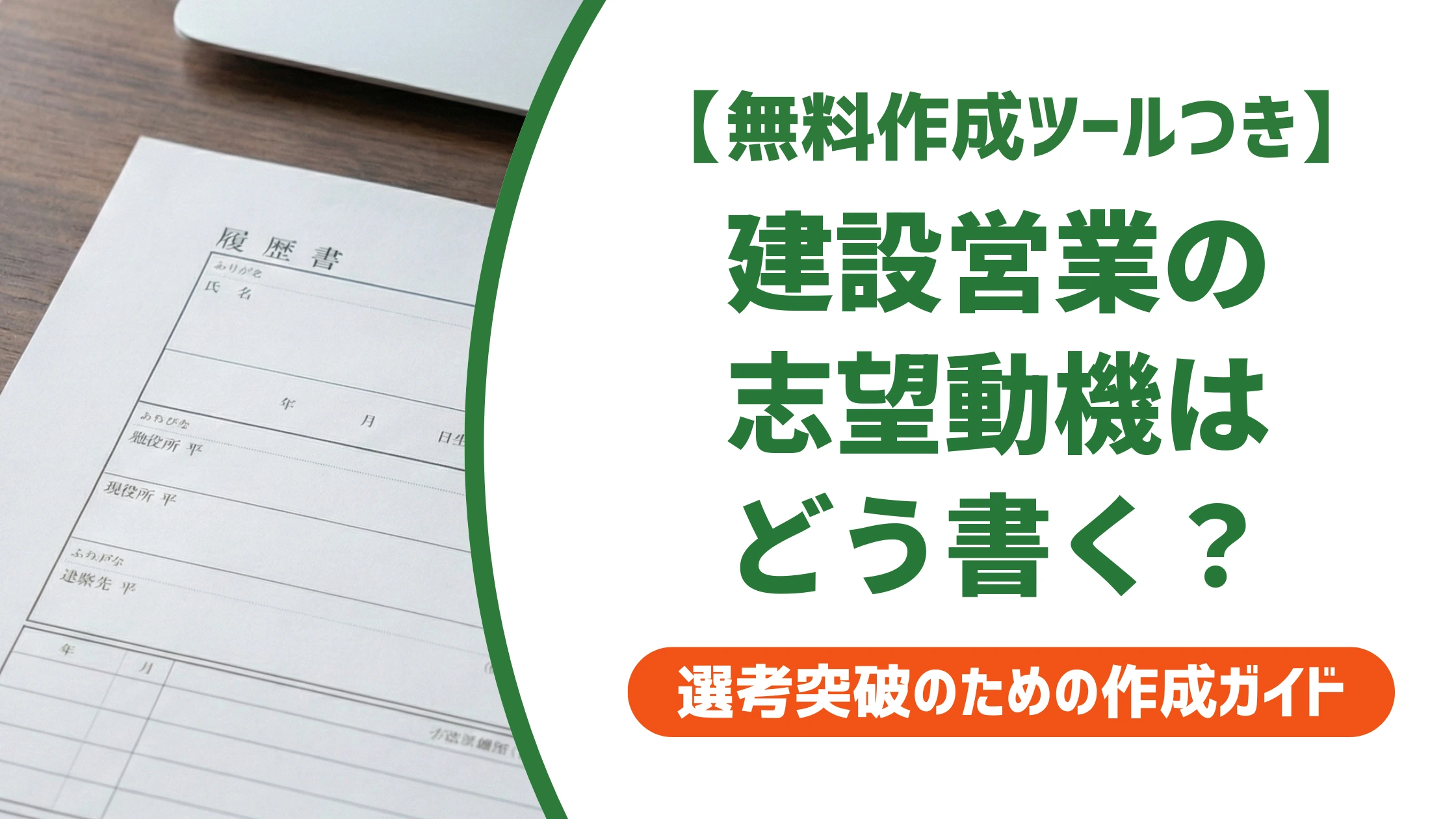 建設業界の営業職の志望動機|未経験でも通る書き方と例文を徹底解説