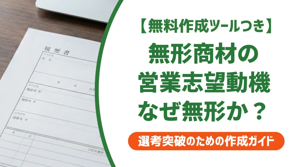 無形商材営業の志望動機｜有形との違いを言語化する例文を徹底解説