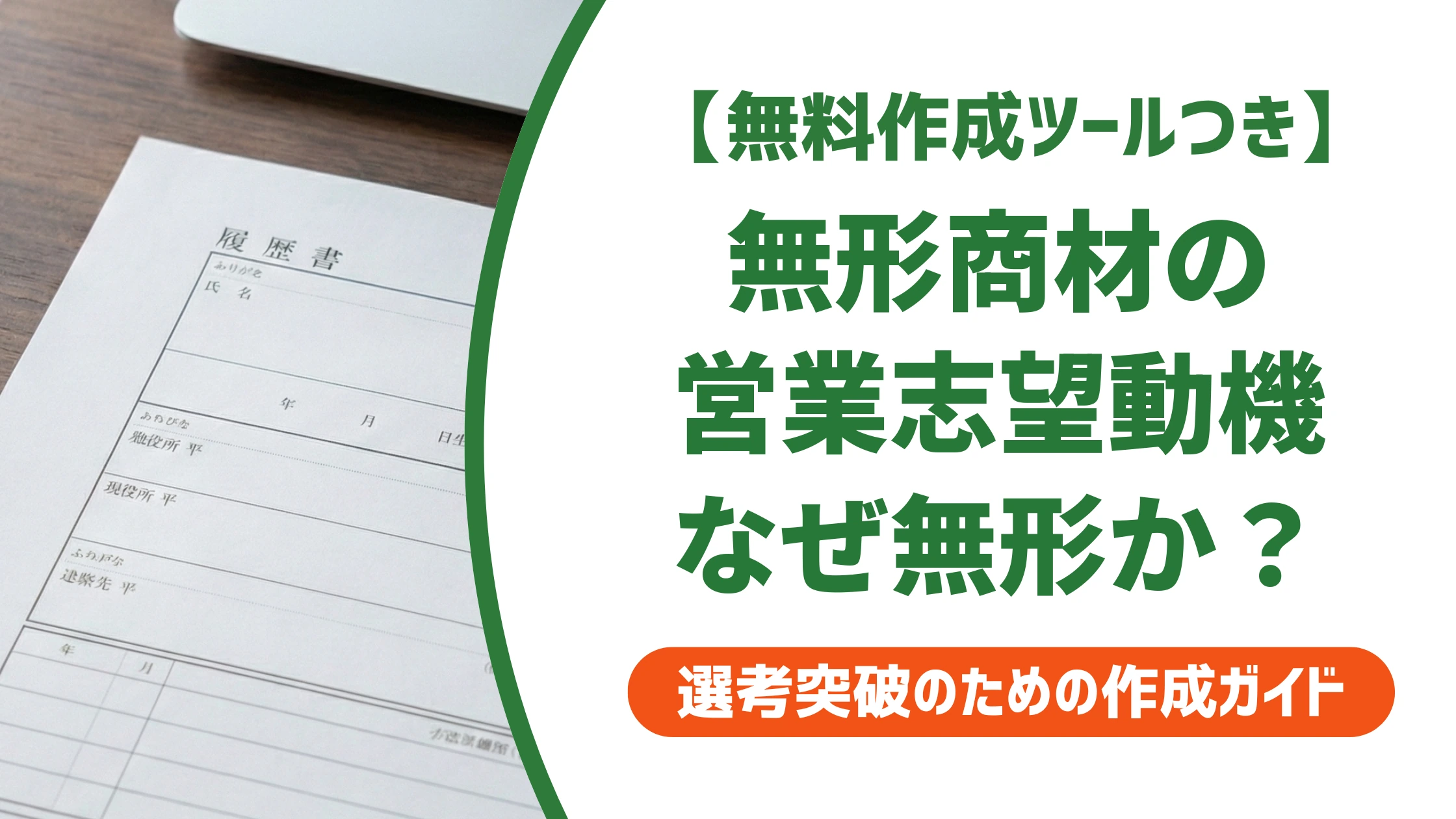 無形商材営業の志望動機｜有形との違いを言語化する例文を徹底解説