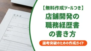 店舗開発・施設管理・エリアマネージャーの職務経歴書｜書き方と例文を徹底解説