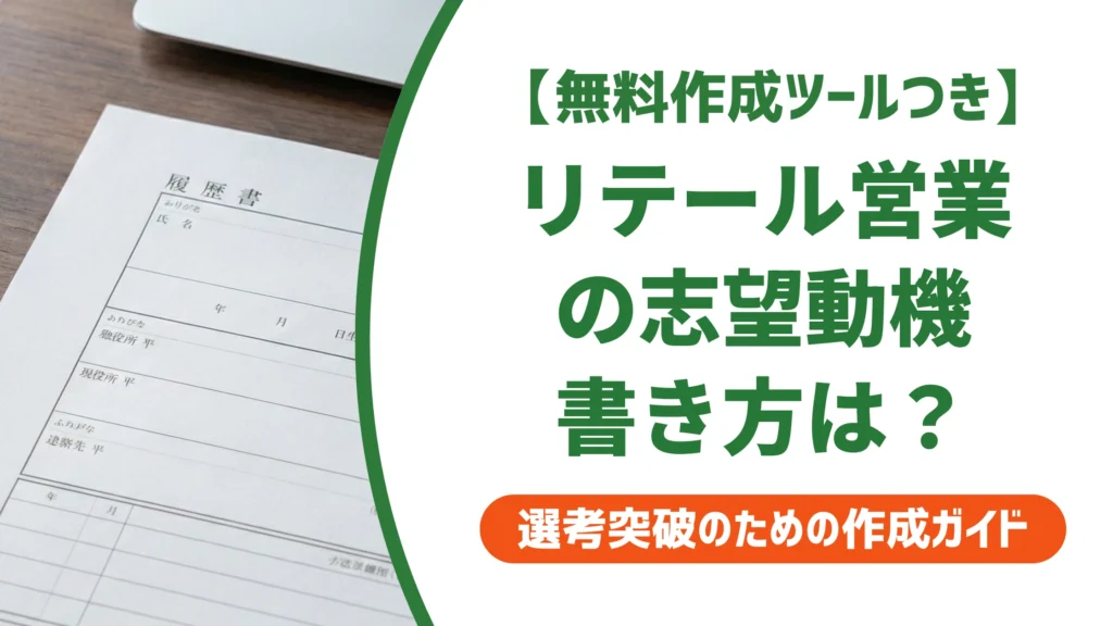 リテール営業の志望動機｜対個人・小売の違いを書く例文を徹底解説