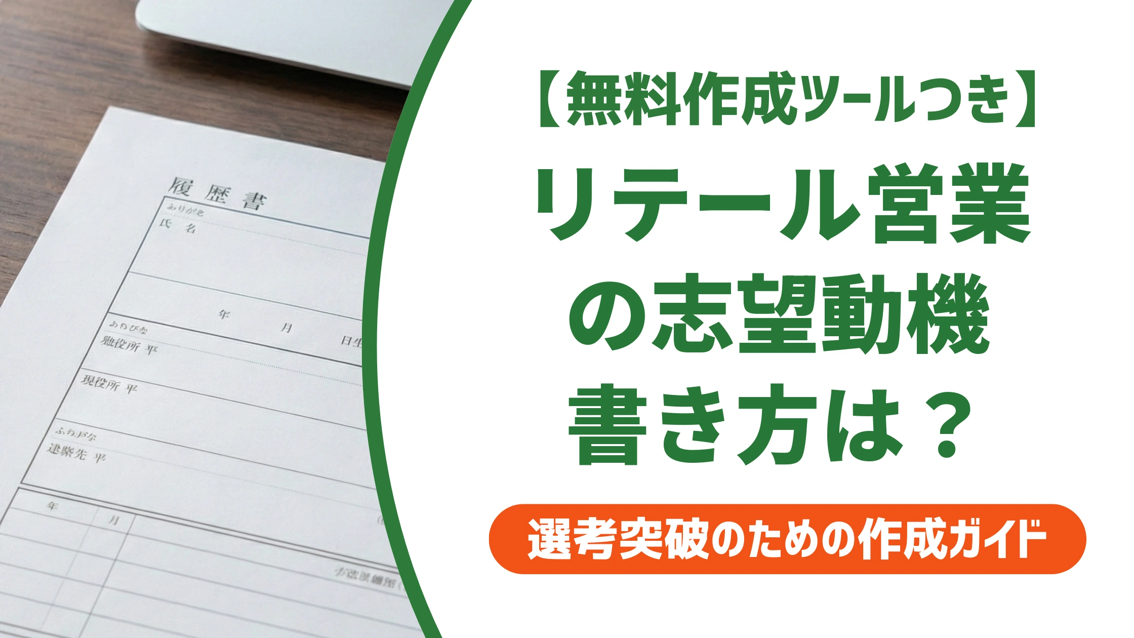リテール営業の志望動機｜対個人・小売の違いを書く例文を徹底解説