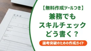 Webデザイナー・ディレクターのスキルチェックシート書き方｜兼務の記入例を徹底解説