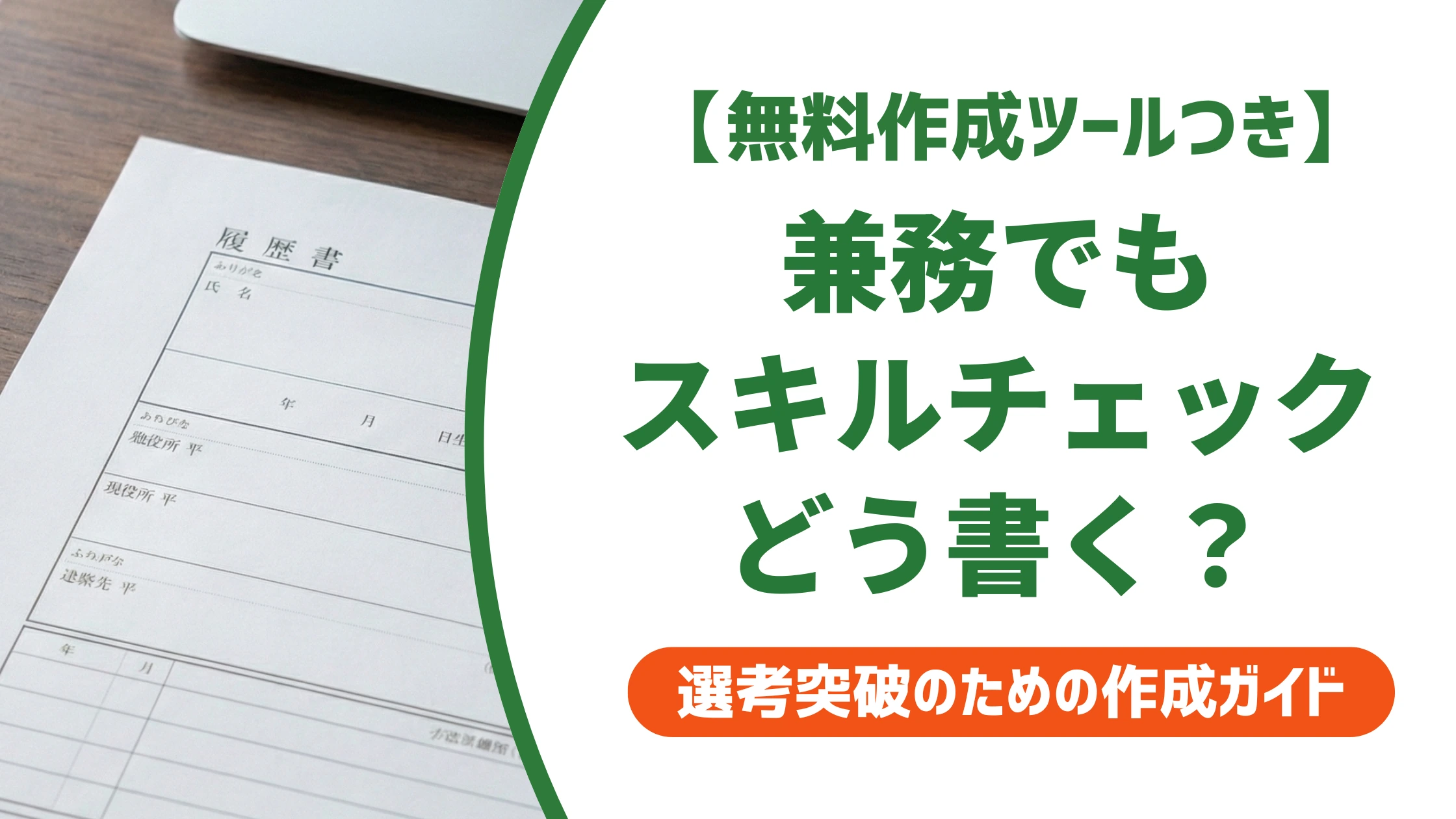 Webデザイナー・ディレクターのスキルチェックシート書き方|兼務の記入例を徹底解説
