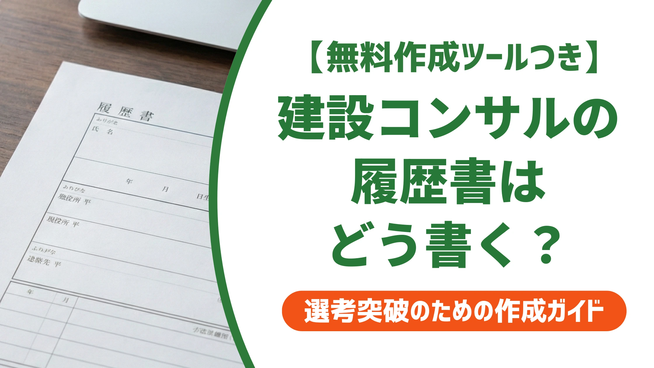 建設コンサルタントの履歴書の書き方|資格なしでも通る記入例を徹底解説