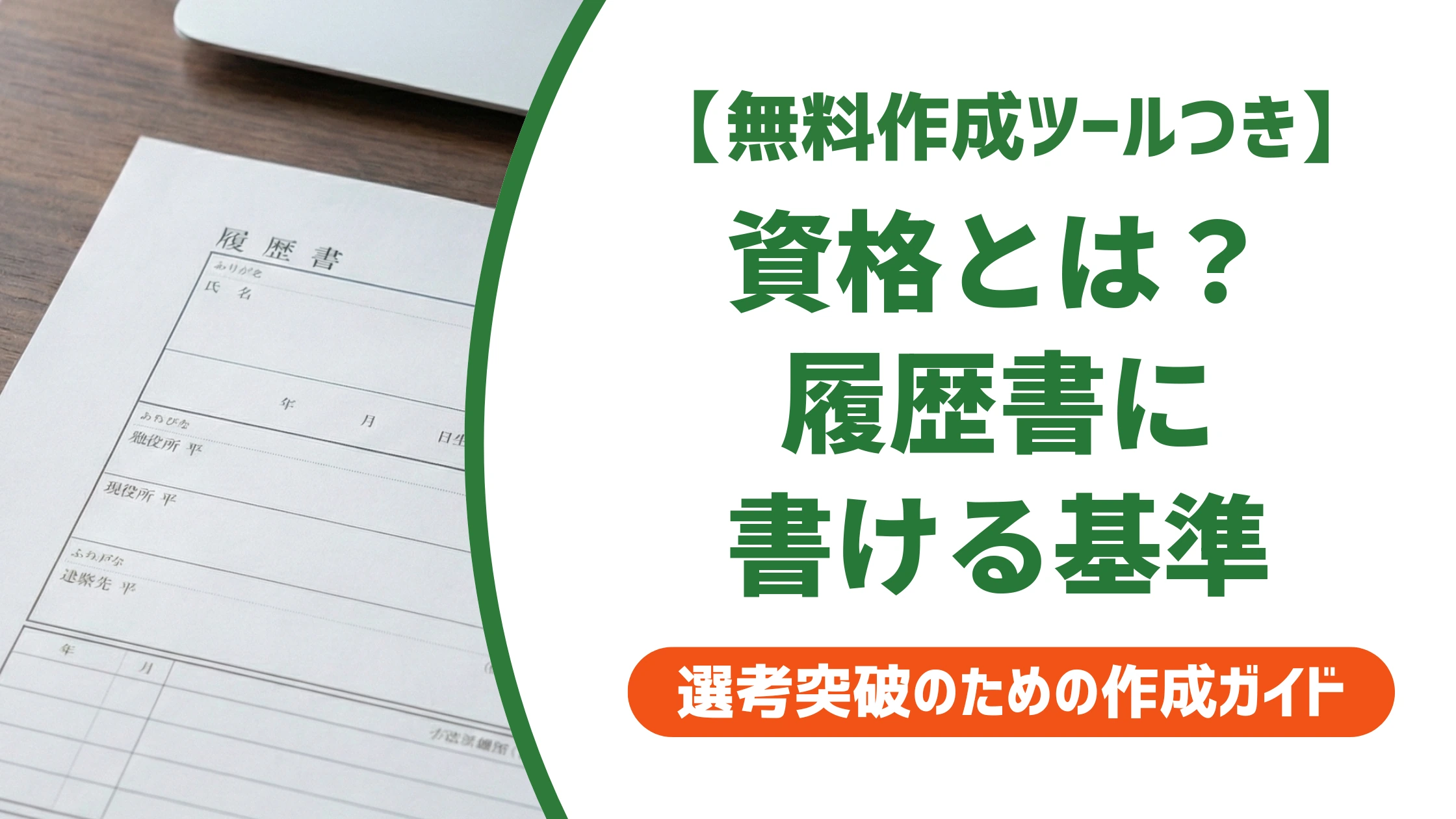 資格とは？国家資格・民間資格の違いと履歴書に書ける基準を徹底解説