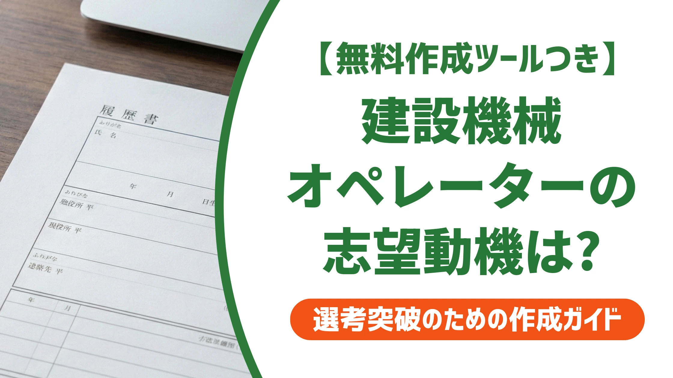 建設機械オペレーターの志望動機|資格なし・未経験でも通る例文を徹底解説