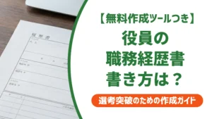 経営層・役員の職務経歴書の書き方｜職務要約と実績の見せ方を徹底解説