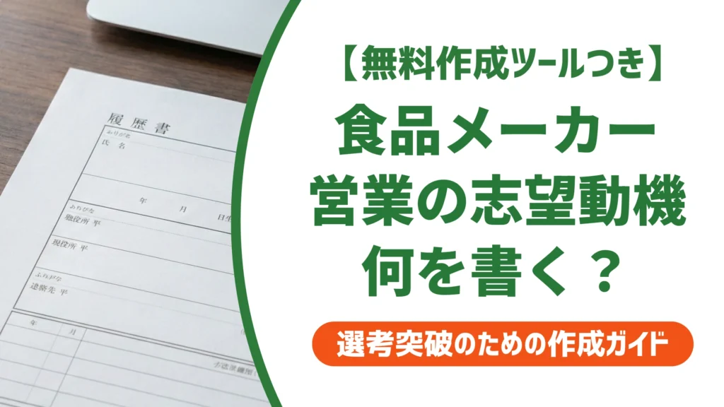 食品メーカー営業の志望動機｜差がつく例文と採用担当者の見るポイントを徹底解説