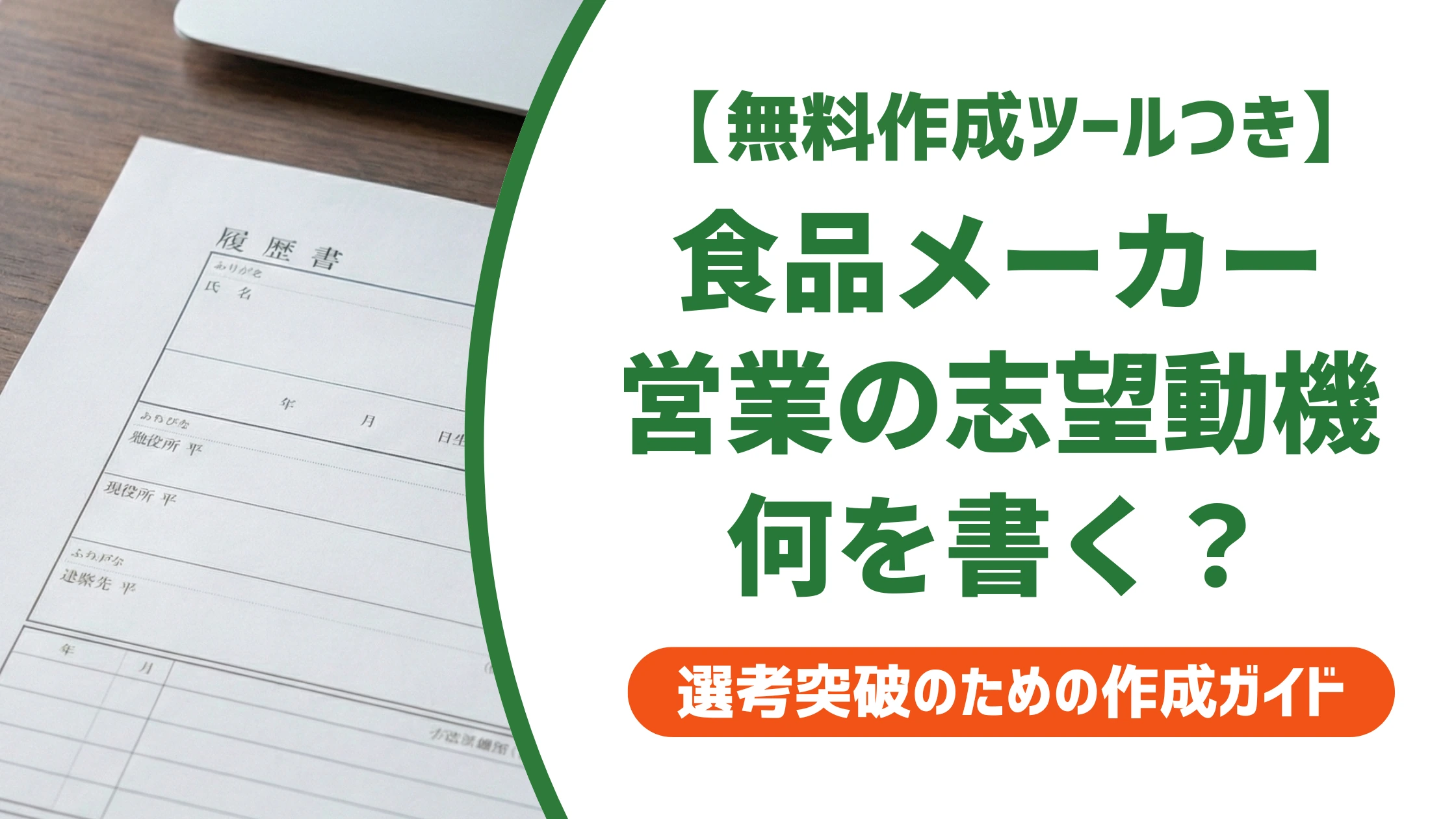 食品メーカー営業の志望動機｜差がつく例文と採用担当者の見るポイントを徹底解説