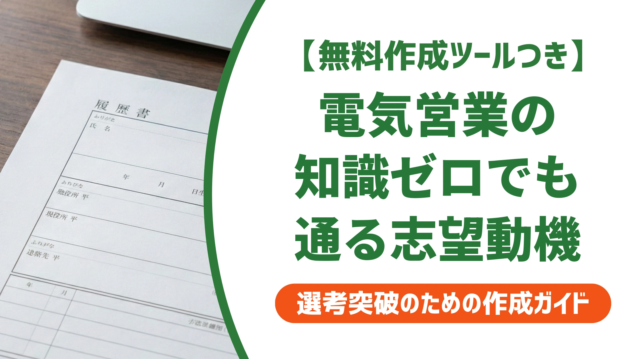 電気関連の営業の志望動機|専門知識ゼロでも通る例文を徹底解説