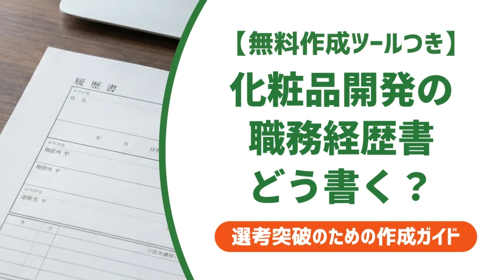 化粧品開発の職務経歴書の書き方｜採用担当者が見る3項目を徹底解説